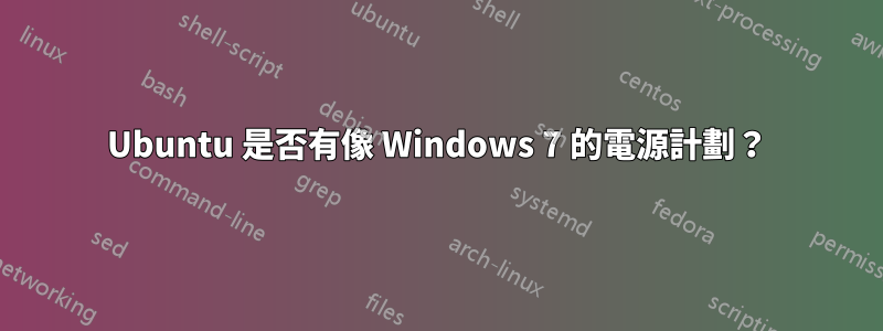 Ubuntu 是否有像 Windows 7 的電源計劃？