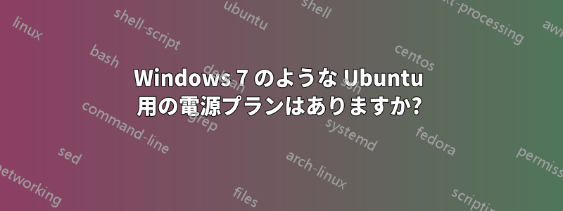 Windows 7 のような Ubuntu 用の電源プランはありますか?