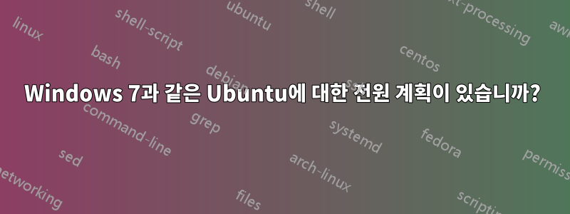 Windows 7과 같은 Ubuntu에 대한 전원 계획이 있습니까?