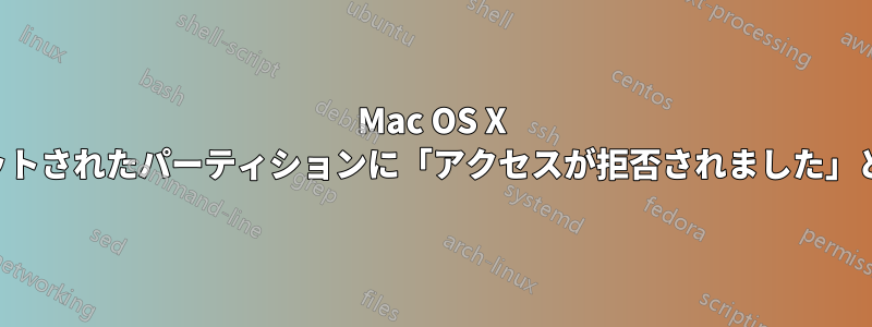 Mac OS X でフォーマットされたパーティションに「アクセスが拒否されました」と表示される