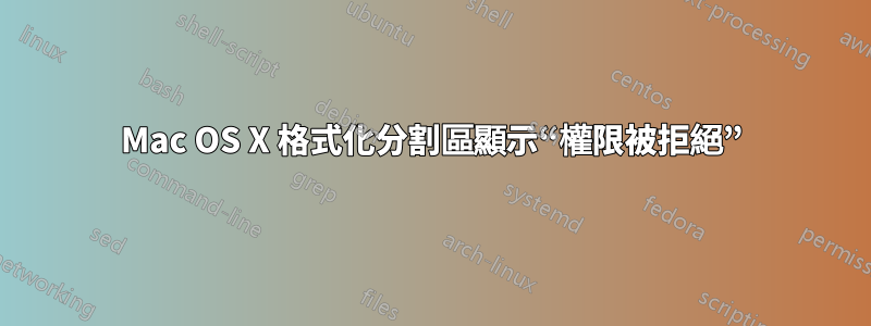 Mac OS X 格式化分割區顯示“權限被拒絕”