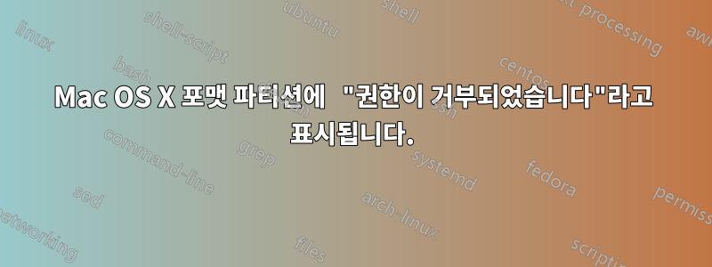 Mac OS X 포맷 파티션에 "권한이 거부되었습니다"라고 표시됩니다.