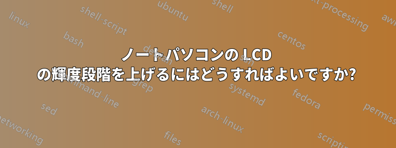 ノートパソコンの LCD の輝度段階を上げるにはどうすればよいですか?