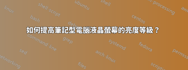 如何提高筆記型電腦液晶螢幕的亮度等級？