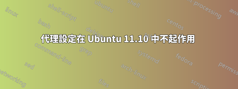 代理設定在 Ubuntu 11.10 中不起作用