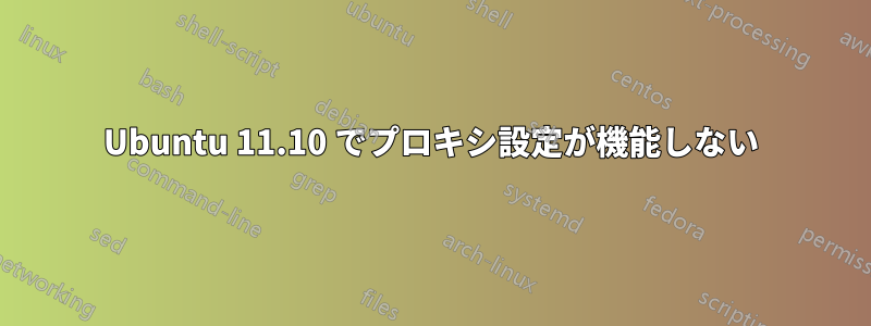 Ubuntu 11.10 でプロキシ設定が機能しない