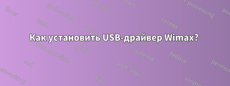 Как установить USB-драйвер Wimax?