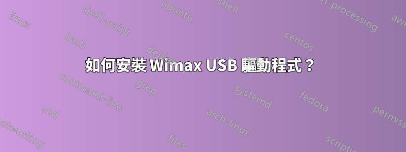 如何安裝 Wimax USB 驅動程式？