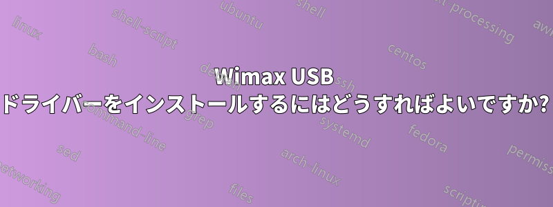 Wimax USB ドライバーをインストールするにはどうすればよいですか?