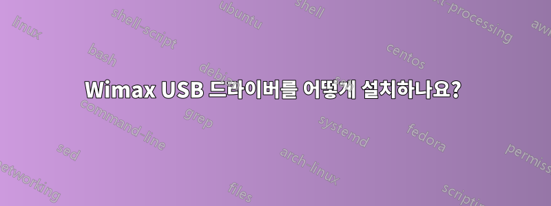 Wimax USB 드라이버를 어떻게 설치하나요?