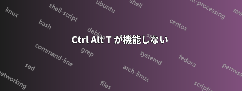 Ctrl Alt T が機能しない