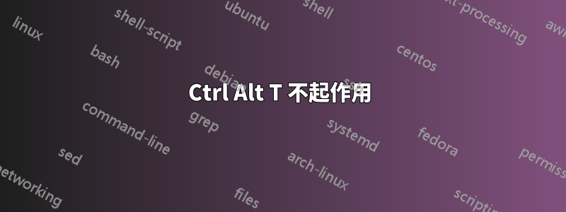 Ctrl Alt T 不起作用