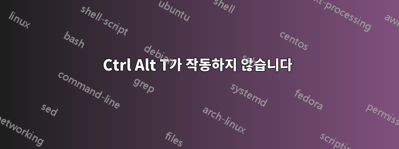 Ctrl Alt T가 작동하지 않습니다