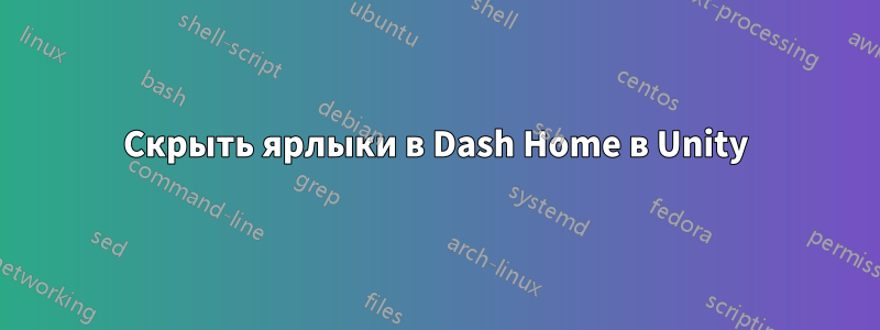 Скрыть ярлыки в Dash Home в Unity