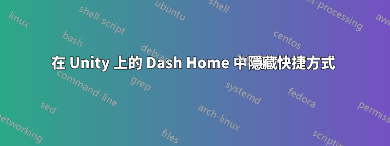 在 Unity 上的 Dash Home 中隱藏快捷方式