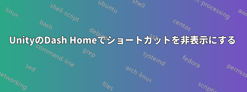 UnityのDash Homeでショートカットを非表示にする