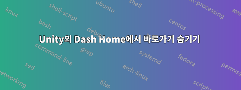 Unity의 Dash Home에서 바로가기 숨기기