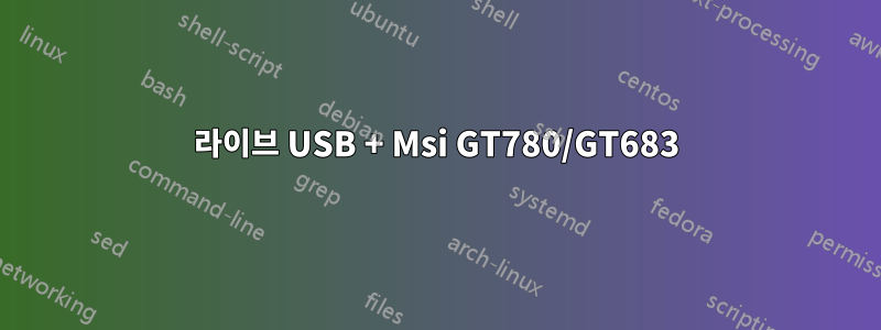 라이브 USB + Msi GT780/GT683