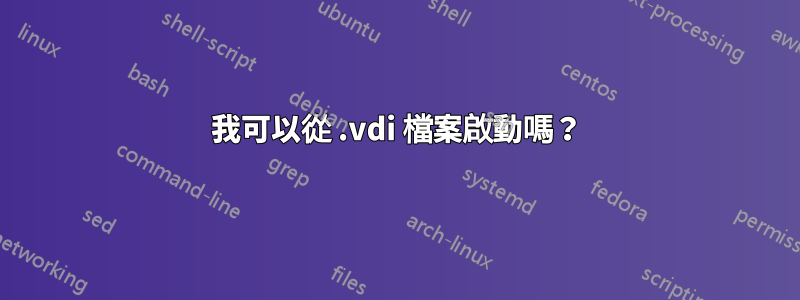 我可以從 .vdi 檔案啟動嗎？