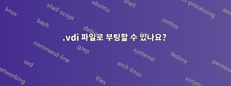 .vdi 파일로 부팅할 수 있나요?