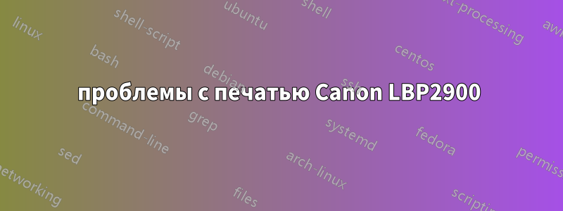 проблемы с печатью Canon LBP2900