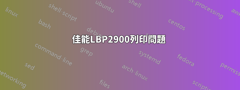 佳能LBP2900列印問題