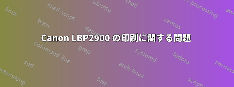 Canon LBP2900 の印刷に関する問題