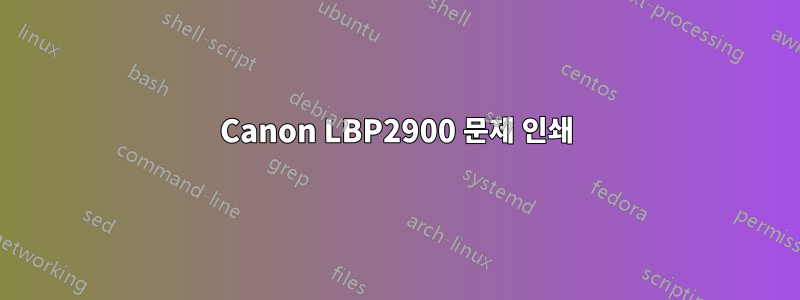 Canon LBP2900 문제 인쇄