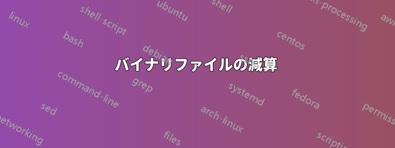 バイナリファイルの減算