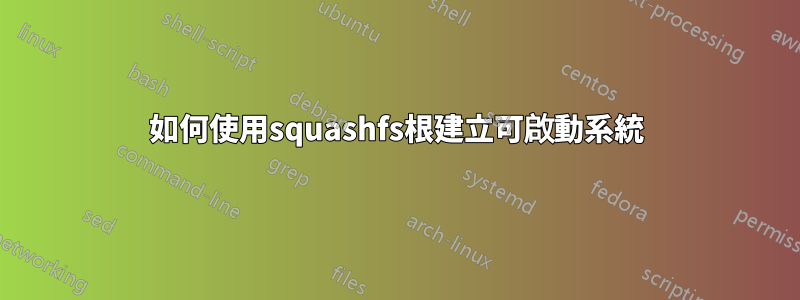 如何使用squashfs根建立可啟動系統