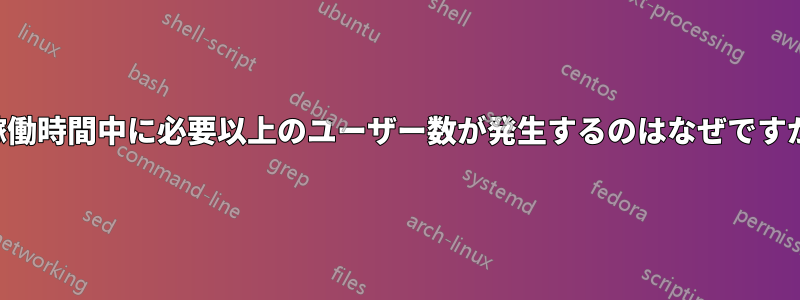 稼働時間中に必要以上のユーザー数が発生するのはなぜですか