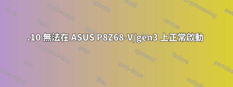 11.10 無法在 ASUS P8Z68-V/gen3 上正常啟動