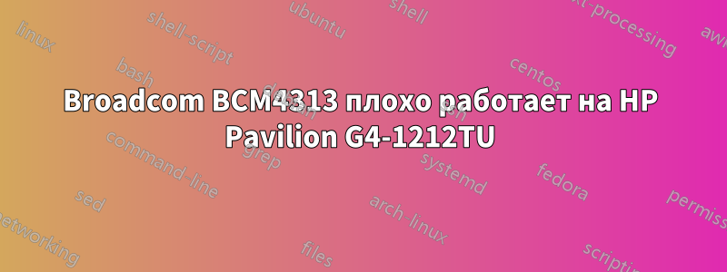 Broadcom BCM4313 плохо работает на HP Pavilion G4-1212TU