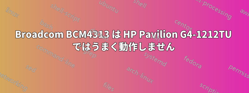 Broadcom BCM4313 は HP Pavilion G4-1212TU ではうまく動作しません