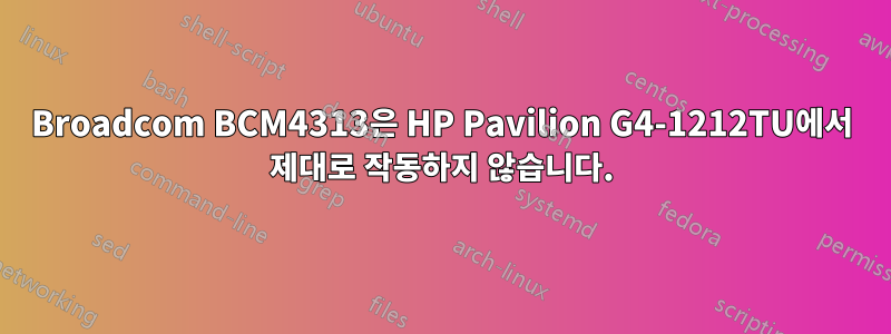 Broadcom BCM4313은 HP Pavilion G4-1212TU에서 제대로 작동하지 않습니다.