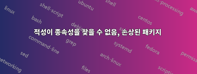 적성이 종속성을 찾을 수 없음, 손상된 패키지