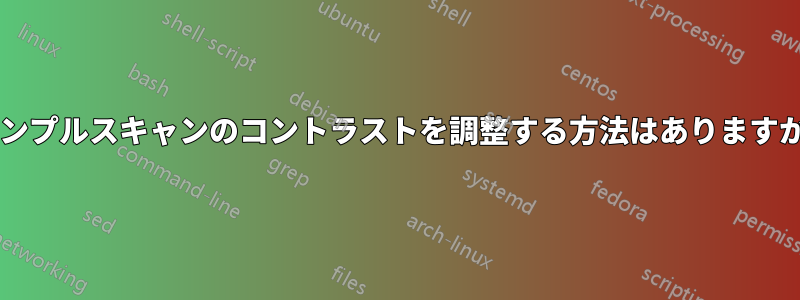 シンプルスキャンのコントラストを調整する方法はありますか?