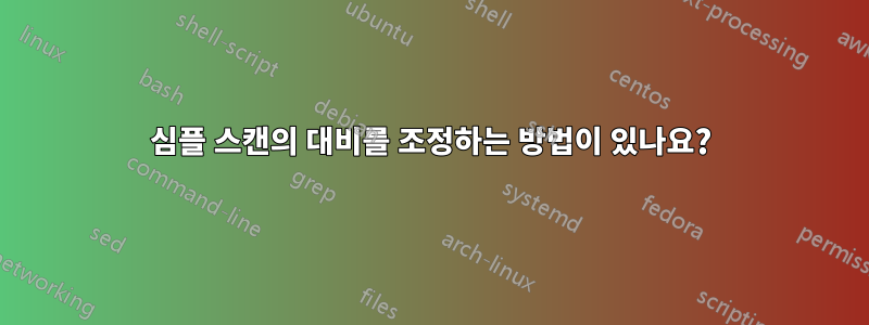 심플 스캔의 대비를 조정하는 방법이 있나요?