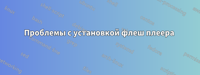 Проблемы с установкой флеш плеера