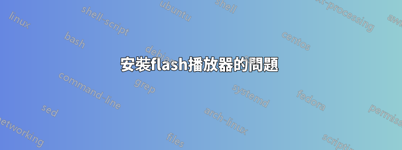 安裝flash播放器的問題