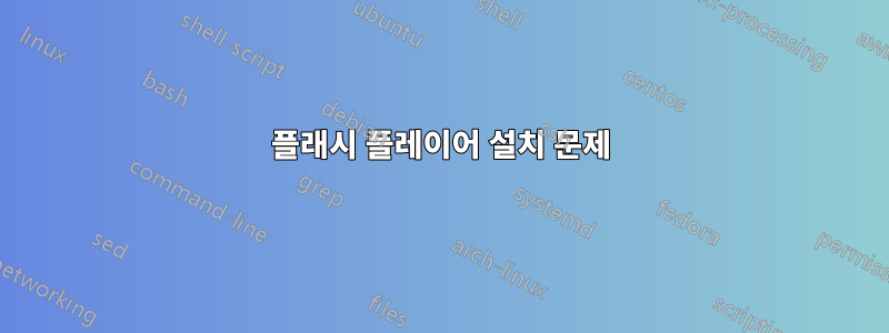 플래시 플레이어 설치 문제