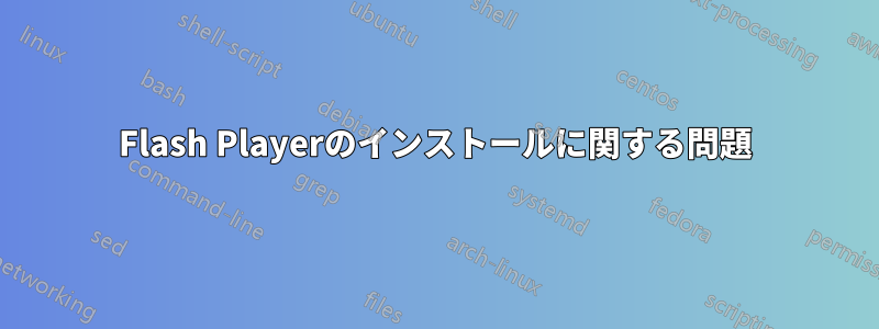 Flash Playerのインストールに関する問題