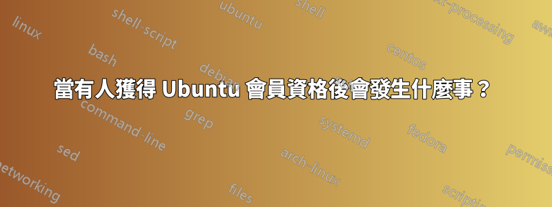 當有人獲得 Ubuntu 會員資格後會發生什麼事？