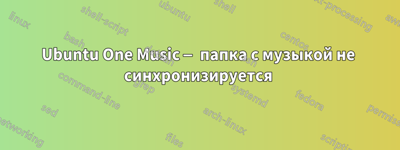 Ubuntu One Music — папка с музыкой не синхронизируется