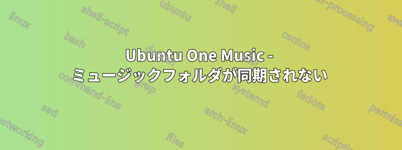 Ubuntu One Music - ミュージックフォルダが同期されない