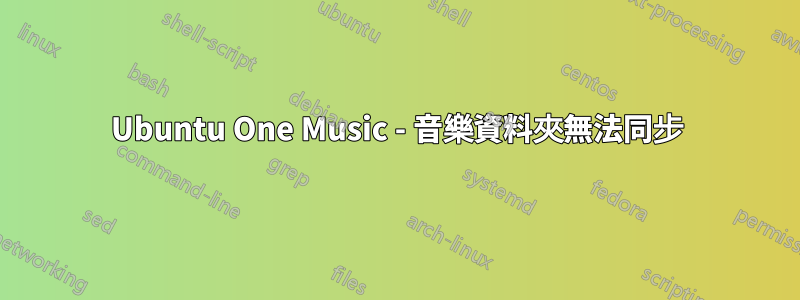 Ubuntu One Music - 音樂資料夾無法同步