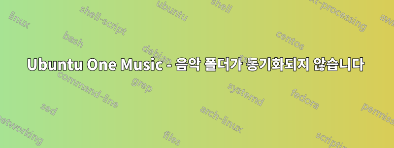 Ubuntu One Music - 음악 폴더가 동기화되지 않습니다