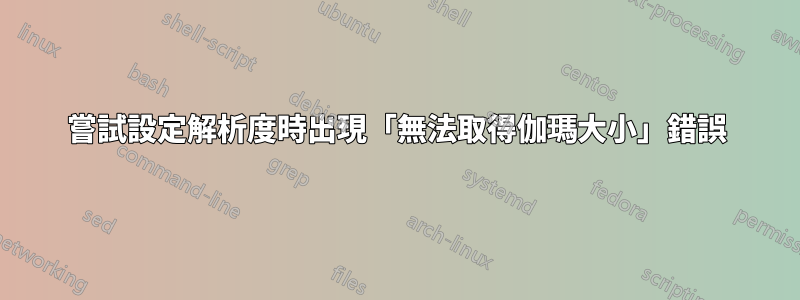 嘗試設定解析度時出現「無法取得伽瑪大小」錯誤