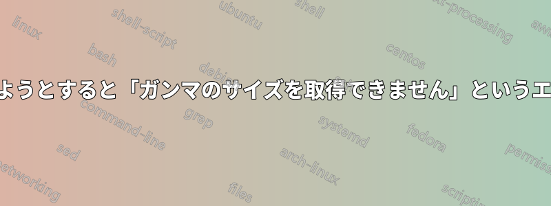 解像度を設定しようとすると「ガンマのサイズを取得できません」というエラーが発生する