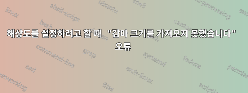 해상도를 설정하려고 할 때 "감마 크기를 가져오지 못했습니다" 오류